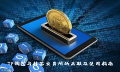 TP钱包与抹茶交易所的关联
